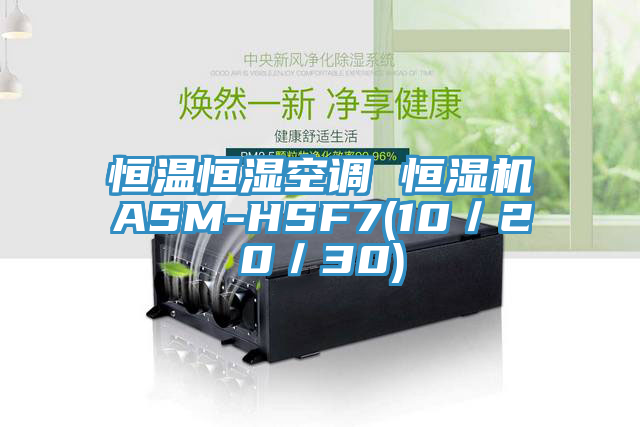 恒溫恒濕空調(diào) 恒濕機ASM-HSF7(10／20／30)