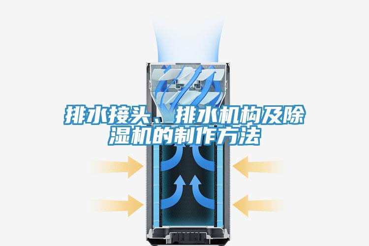 排水接頭、排水機構(gòu)及除濕機的制作方法