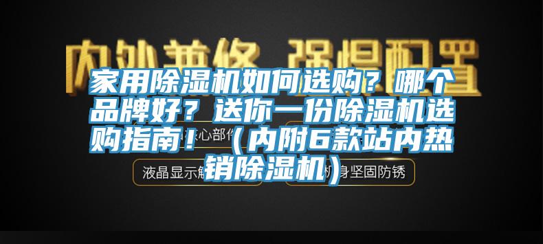 家用除濕機(jī)如何選購？哪個品牌好？送你一份除濕機(jī)選購指南！（內(nèi)附6款站內(nèi)熱銷除濕機(jī)）