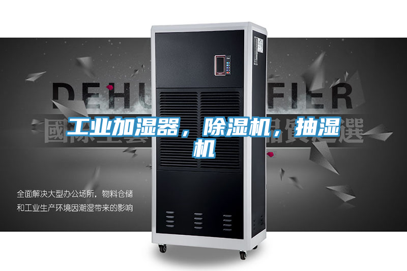 工業(yè)加濕器，除濕機，抽濕機