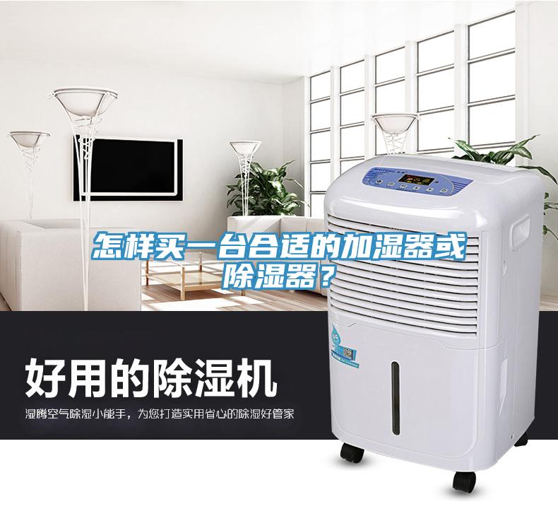 怎樣買(mǎi)一臺(tái)合適的加濕器或除濕器？