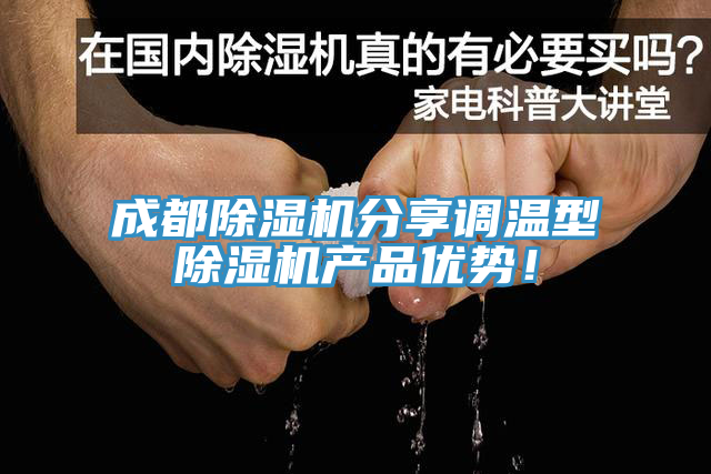 成都除濕機(jī)分享調(diào)溫型除濕機(jī)產(chǎn)品優(yōu)勢！