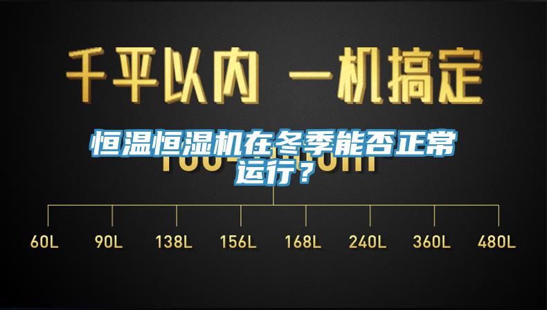 恒溫恒濕機在冬季能否正常運行？