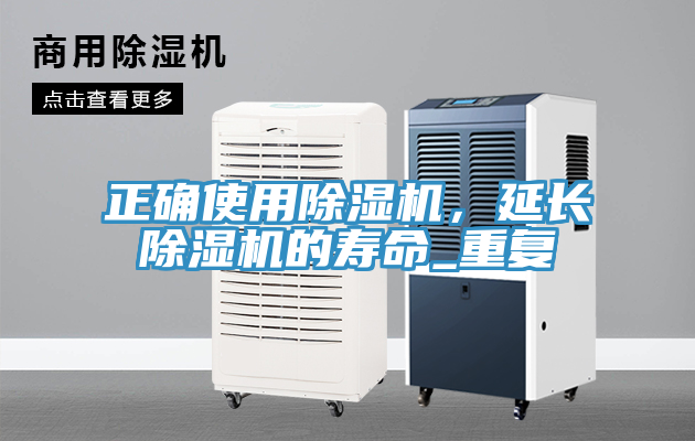 正確使用除濕機，延長除濕機的壽命_重復