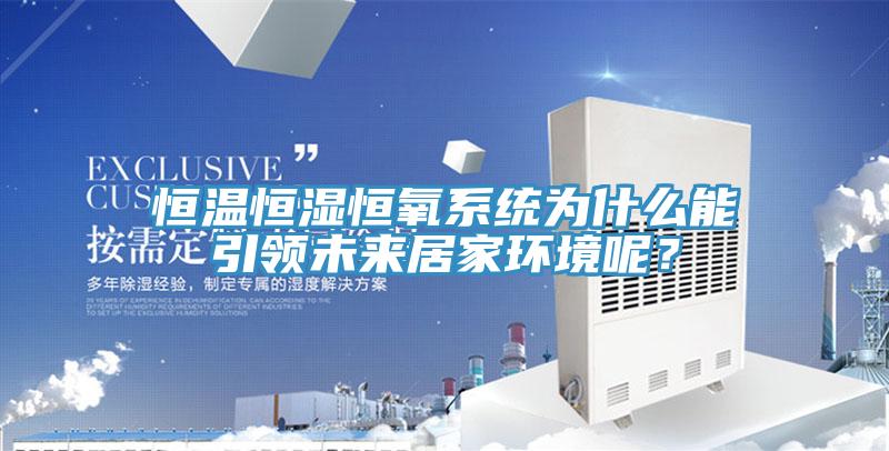 恒溫恒濕恒氧系統(tǒng)為什么能引領(lǐng)未來(lái)居家環(huán)境呢？