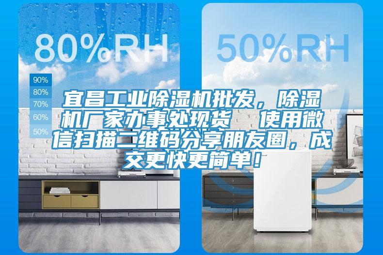 宜昌工業(yè)除濕機(jī)批發(fā)，除濕機(jī)廠家辦事處現(xiàn)貨  使用微信掃描二維碼分享朋友圈，成交更快更簡單！