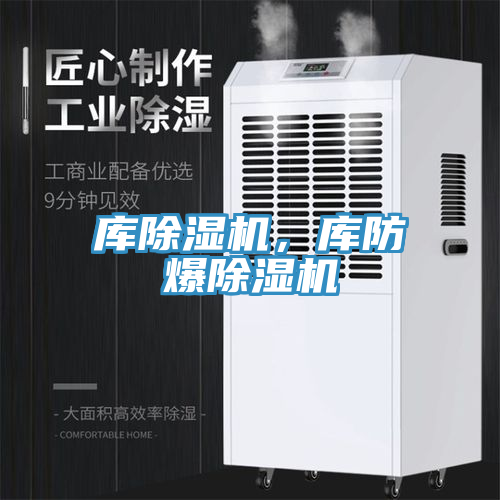 庫(kù)除濕機(jī)，庫(kù)防爆除濕機(jī)