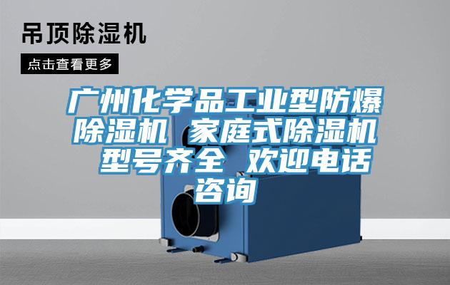 廣州化學(xué)品工業(yè)型防爆除濕機(jī) 家庭式除濕機(jī) 型號(hào)齊全 歡迎電話(huà)咨詢(xún)