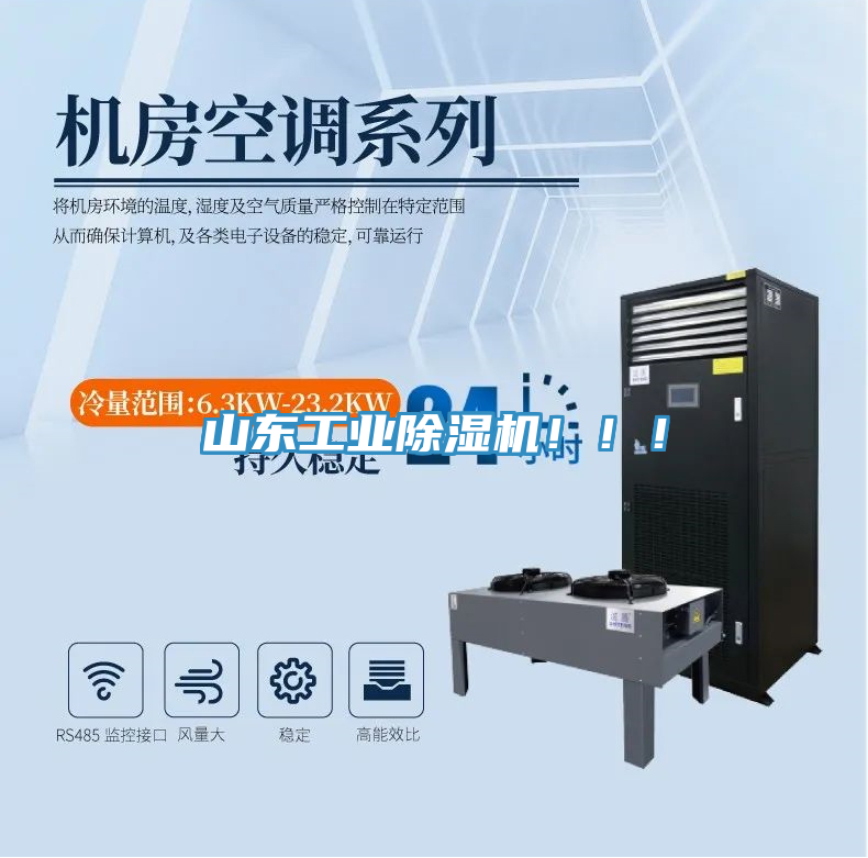 山東工業(yè)除濕機?。?！