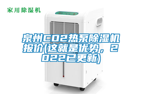 泉州CO2熱泵除濕機(jī)報價(這就是優(yōu)勢，2022已更新)