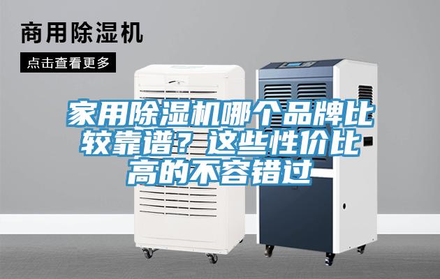 家用除濕機(jī)哪個品牌比較靠譜？這些性價比高的不容錯過