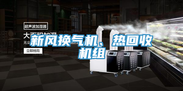 新風(fēng)換氣機(jī)、熱回收機(jī)組
