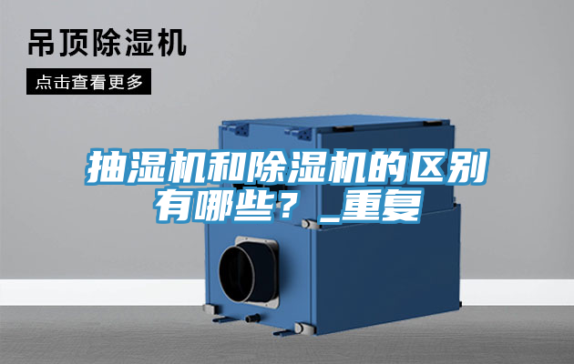 抽濕機和除濕機的區(qū)別有哪些？_重復(fù)