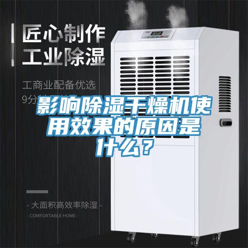 影響除濕干燥機使用效果的原因是什么？