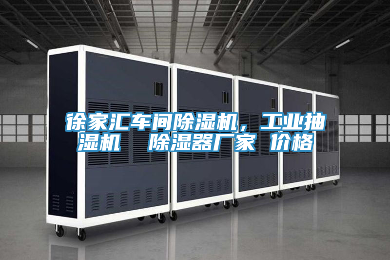 徐家匯車(chē)間除濕機(jī)，工業(yè)抽濕機(jī)  除濕器廠家 價(jià)格