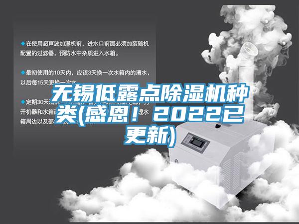 無錫低露點除濕機種類(感恩！2022已更新)