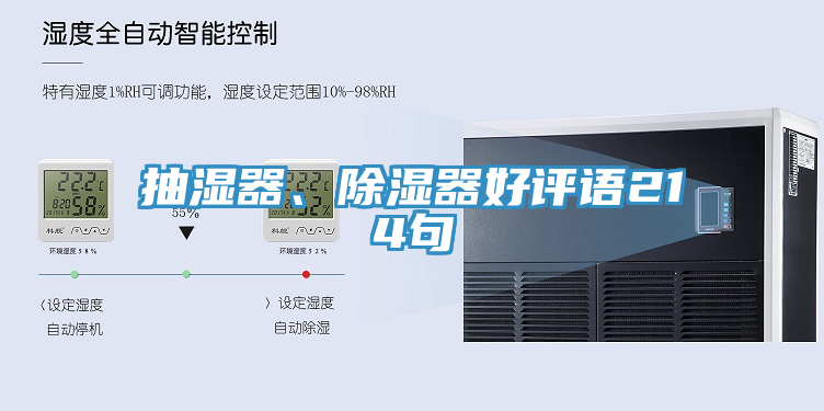抽濕器、除濕器好評(píng)語214句