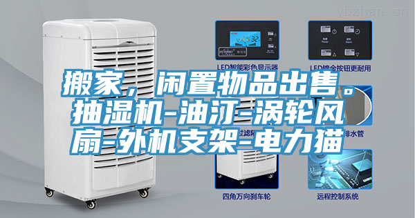 搬家，閑置物品出售。抽濕機(jī)-油汀-渦輪風(fēng)扇-外機(jī)支架-電力貓
