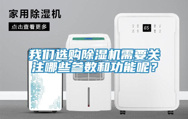 我們選購除濕機(jī)需要關(guān)注哪些參數(shù)和功能呢？