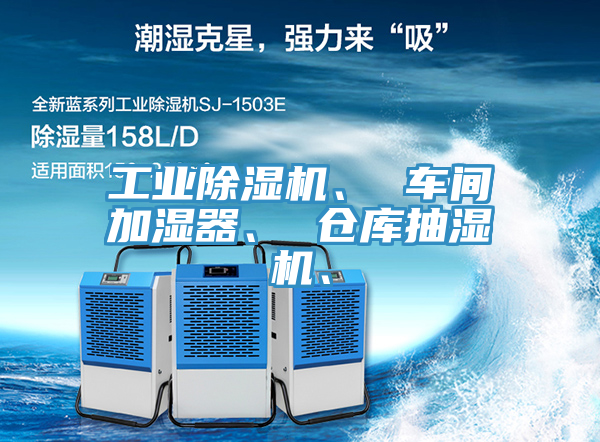 工業(yè)除濕機(jī)、 車(chē)間加濕器、 倉(cāng)庫(kù)抽濕機(jī)、