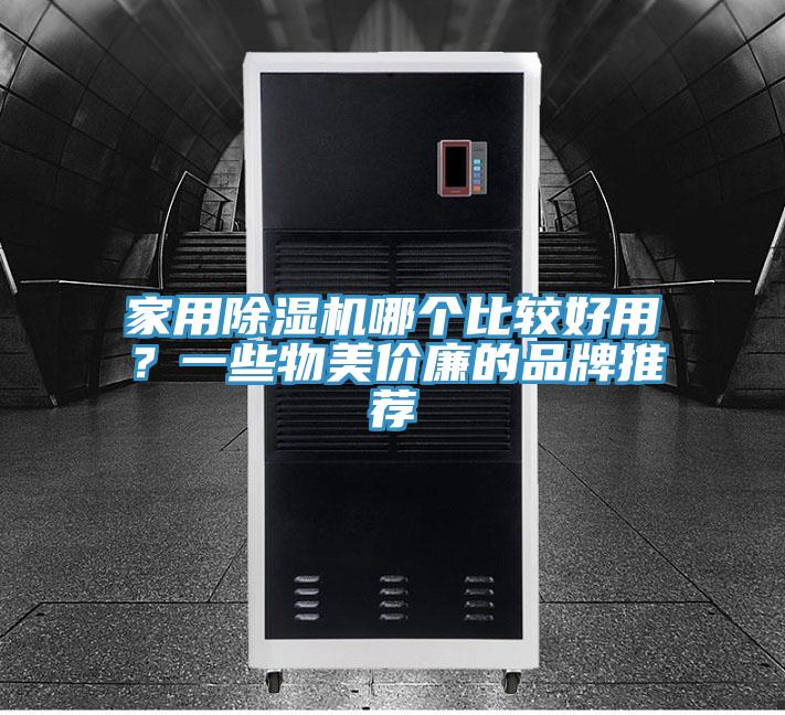 家用除濕機(jī)哪個比較好用？一些物美價廉的品牌推薦