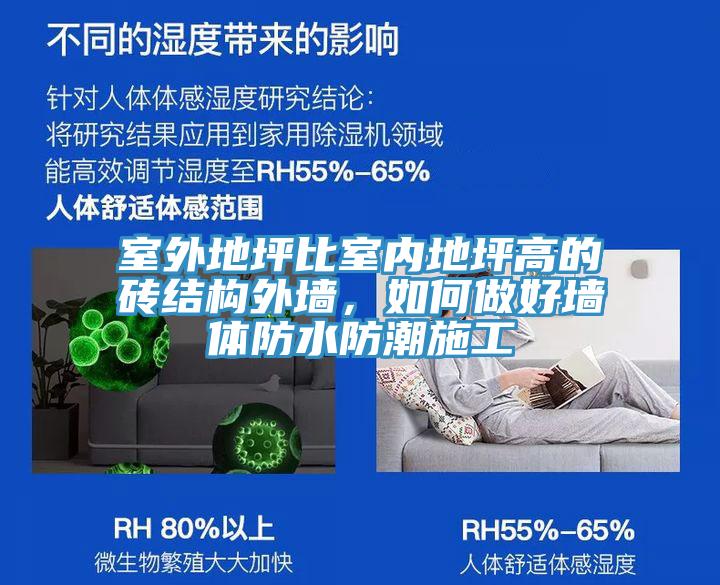 室外地坪比室內(nèi)地坪高的磚結(jié)構(gòu)外墻，如何做好墻體防水防潮施工