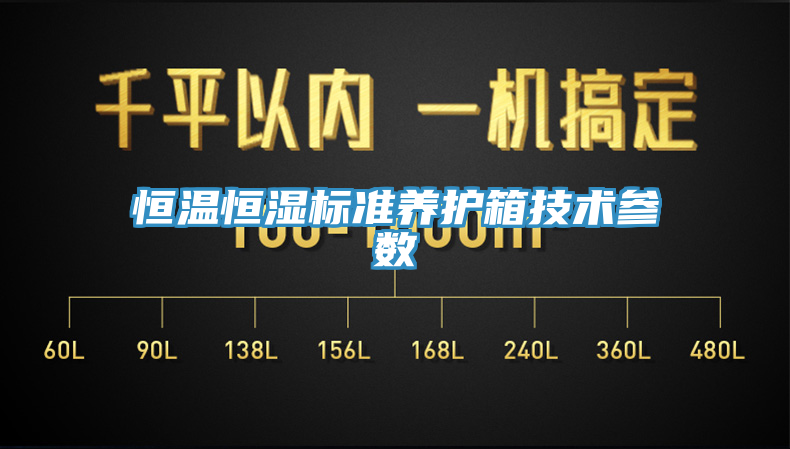 恒溫恒濕標準養(yǎng)護箱技術參數