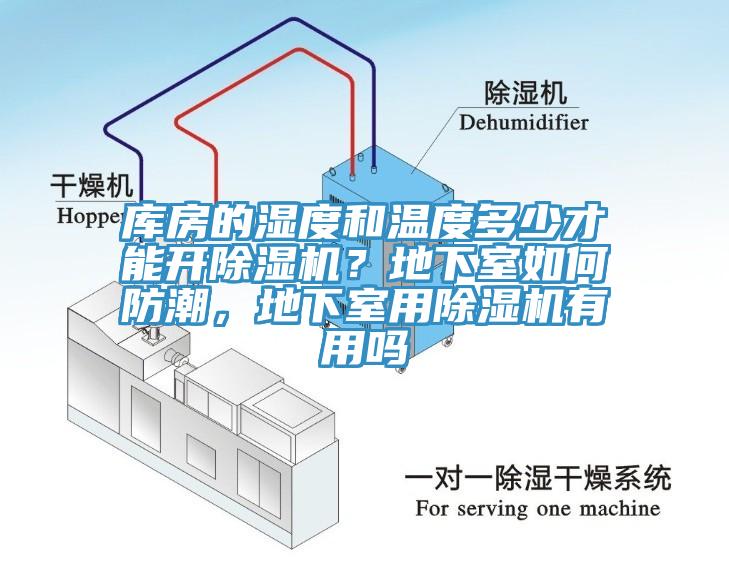 庫(kù)房的濕度和溫度多少才能開除濕機(jī)？地下室如何防潮，地下室用除濕機(jī)有用嗎