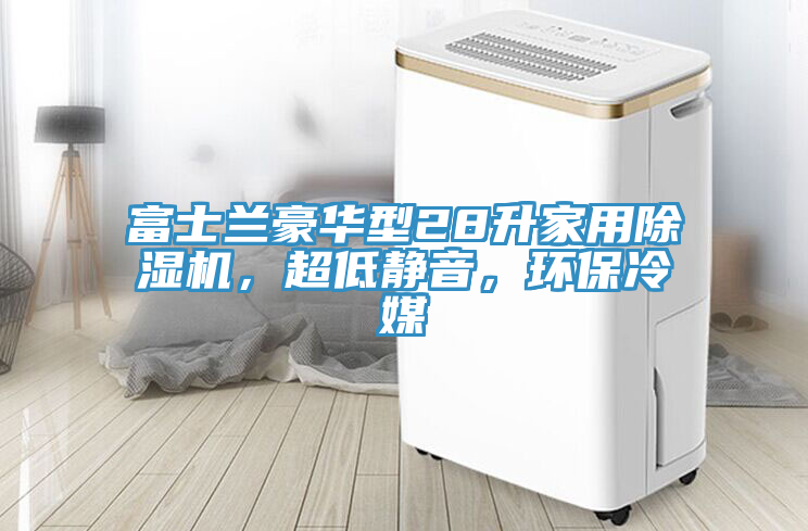 富士蘭豪華型28升家用除濕機，超低靜音，環(huán)保冷媒