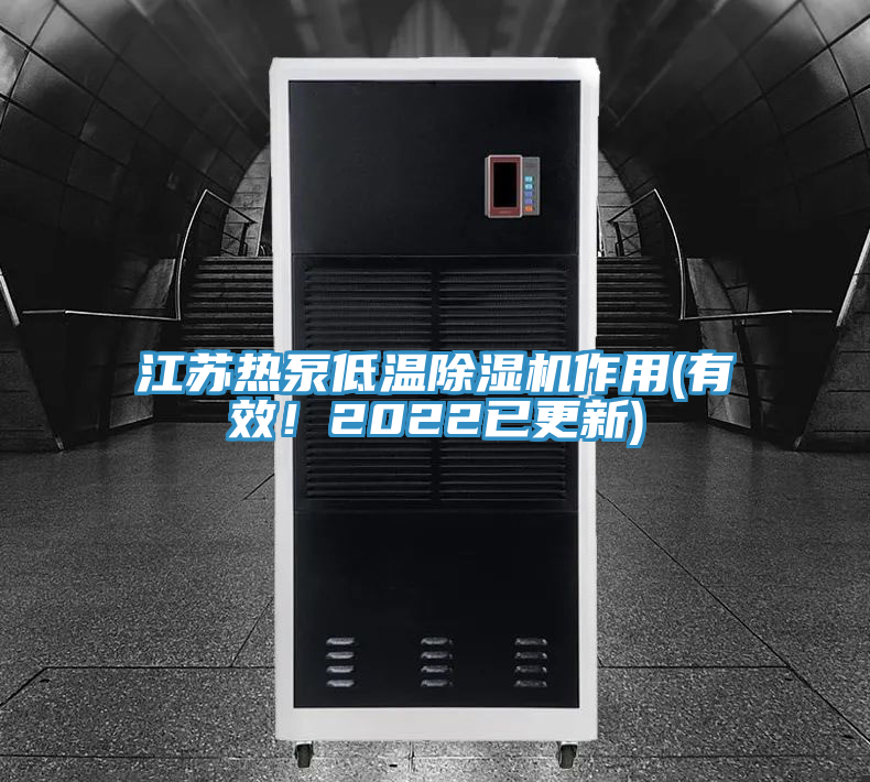 江蘇熱泵低溫除濕機作用(有效！2022已更新)