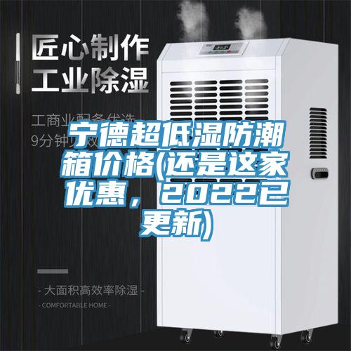 寧德超低濕防潮箱價格(還是這家優(yōu)惠，2022已更新)