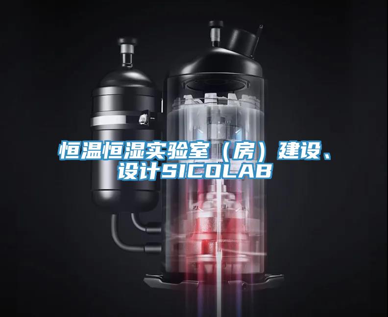 恒溫恒濕實(shí)驗(yàn)室（房）建設(shè)、設(shè)計(jì)SICOLAB