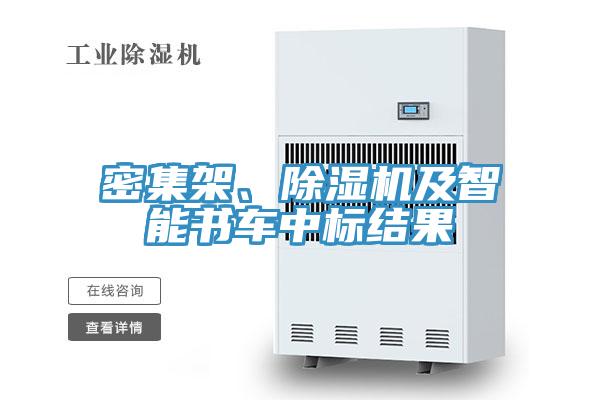 密集架、除濕機(jī)及智能書車中標(biāo)結(jié)果
