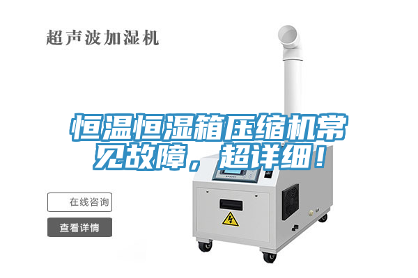恒溫恒濕箱壓縮機常見故障，超詳細！