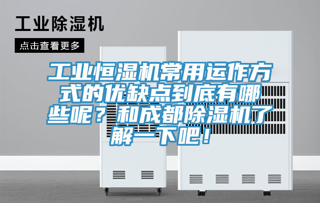 工業(yè)恒濕機(jī)常用運(yùn)作方式的優(yōu)缺點(diǎn)到底有哪些呢？和成都除濕機(jī)了解一下吧！