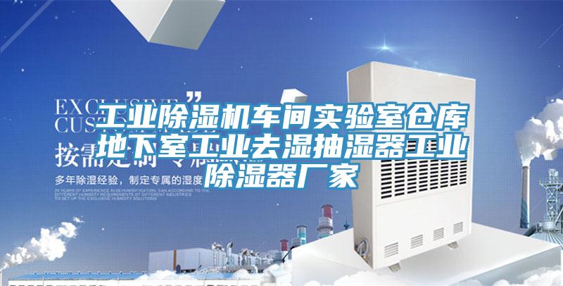 工業(yè)除濕機(jī)車間實驗室倉庫地下室工業(yè)去濕抽濕器工業(yè)除濕器廠家
