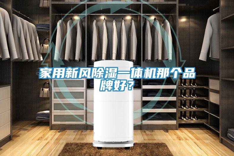 家用新風(fēng)除濕一體機(jī)那個品牌好？