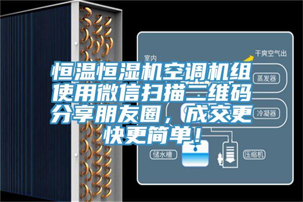 恒溫恒濕機(jī)空調(diào)機(jī)組使用微信掃描二維碼分享朋友圈，成交更快更簡單！