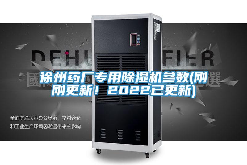 徐州藥廠專用除濕機參數(shù)(剛剛更新！2022已更新)