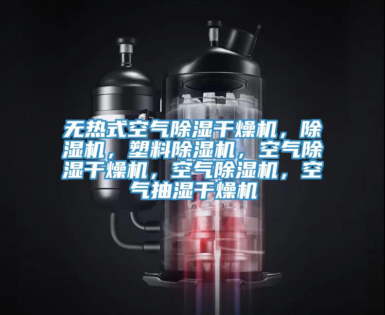 無熱式空氣除濕干燥機，除濕機，塑料除濕機，空氣除濕干燥機，空氣除濕機，空氣抽濕干燥機