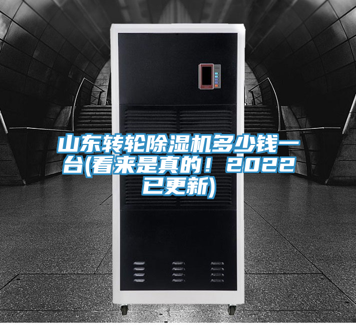 山東轉(zhuǎn)輪除濕機多少錢一臺(看來是真的！2022已更新)