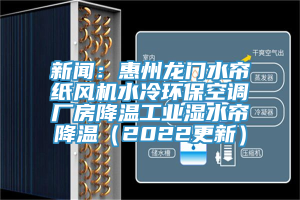 新聞：惠州龍門水簾紙風(fēng)機水冷環(huán)?？照{(diào)廠房降溫工業(yè)濕水簾降溫（2022更新）