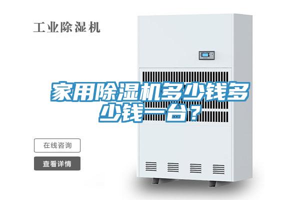 家用除濕機(jī)多少錢多少錢一臺(tái)？