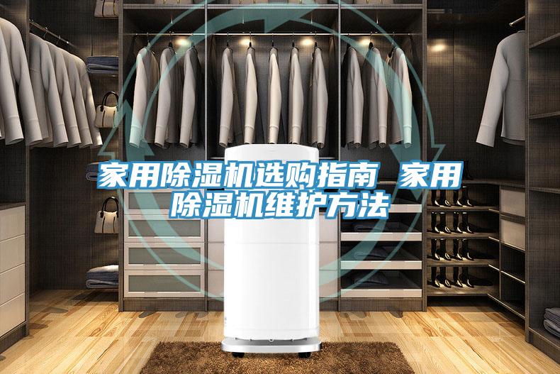 家用除濕機選購指南 家用除濕機維護(hù)方法