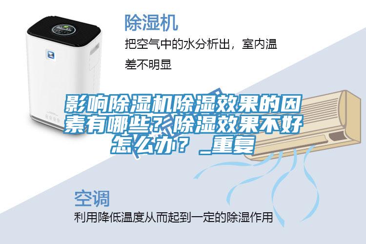 影響除濕機除濕效果的因素有哪些？除濕效果不好怎么辦？_重復