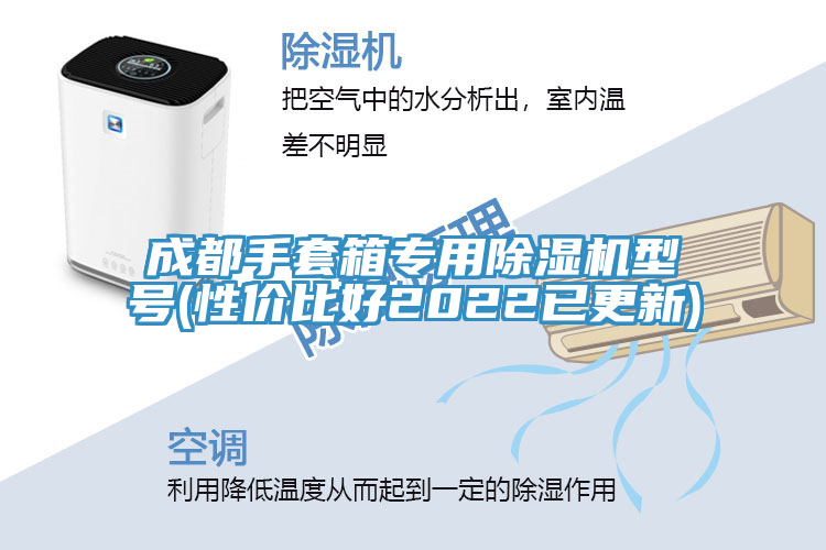 成都手套箱專用除濕機(jī)型號(性價(jià)比好2022已更新)