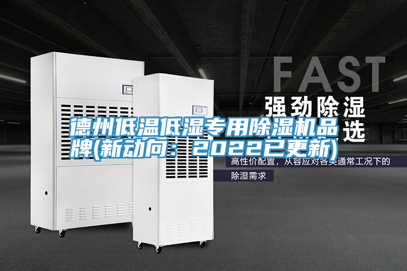德州低溫低濕專(zhuān)用除濕機(jī)品牌(新動(dòng)向：2022已更新)