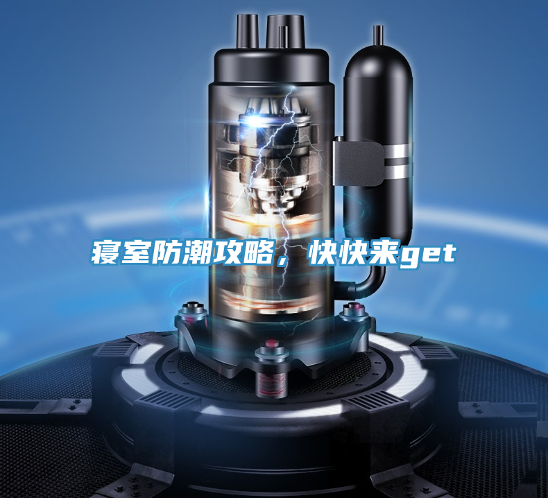 寢室防潮攻略，快快來get√