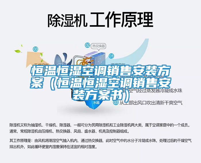 恒溫恒濕空調(diào)銷售安裝方案（恒溫恒濕空調(diào)銷售安裝方案書(shū)）