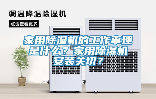 家用除濕機(jī)的工作事理是什么？家用除濕機(jī)安裝關(guān)切？
